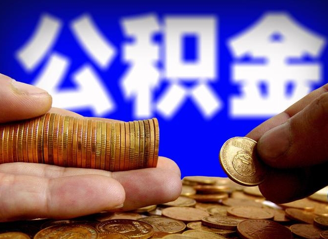 邵东离开一个城市公积金可以全取出来吗（离开一座城市公积金）